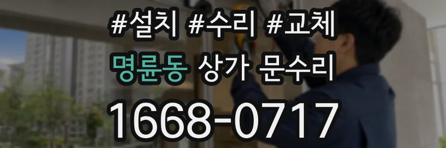 명륜동 상가 문수리
