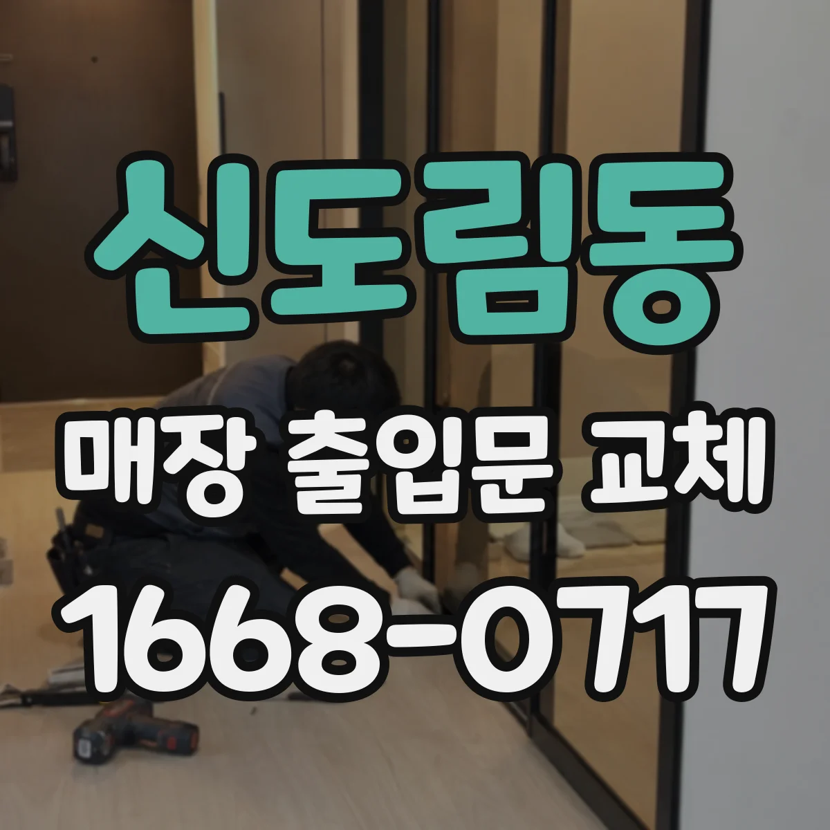 신도림동 매장 출입문 교체