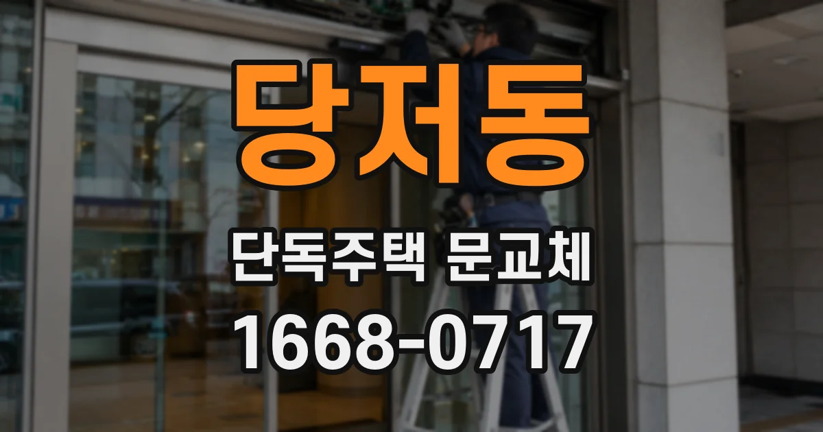 당저동 단독주택 문교체