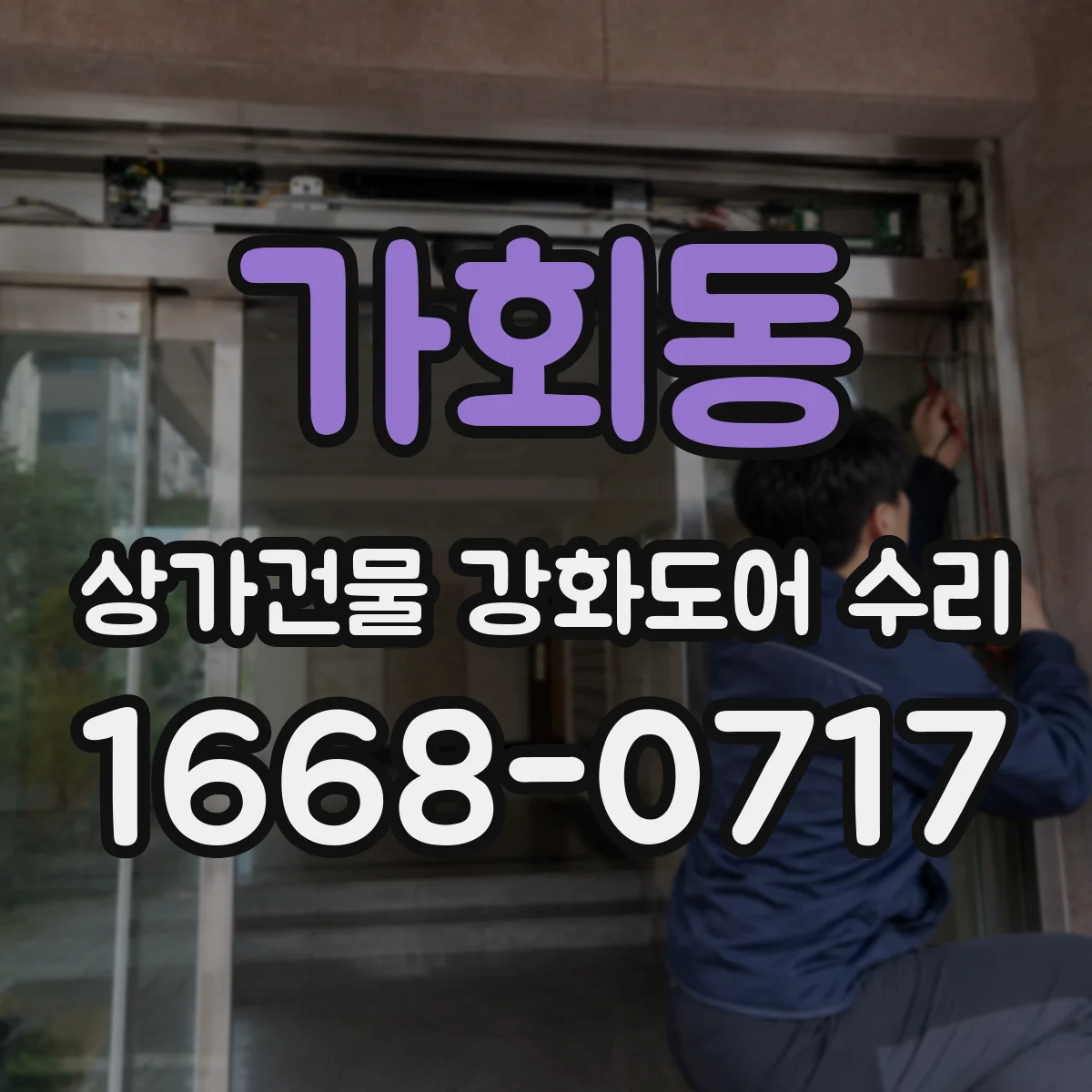 가회동 상가건물 강화도어 수리