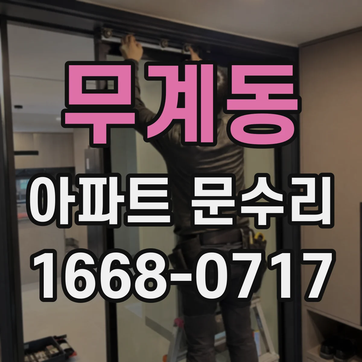 무계동 아파트 문수리
