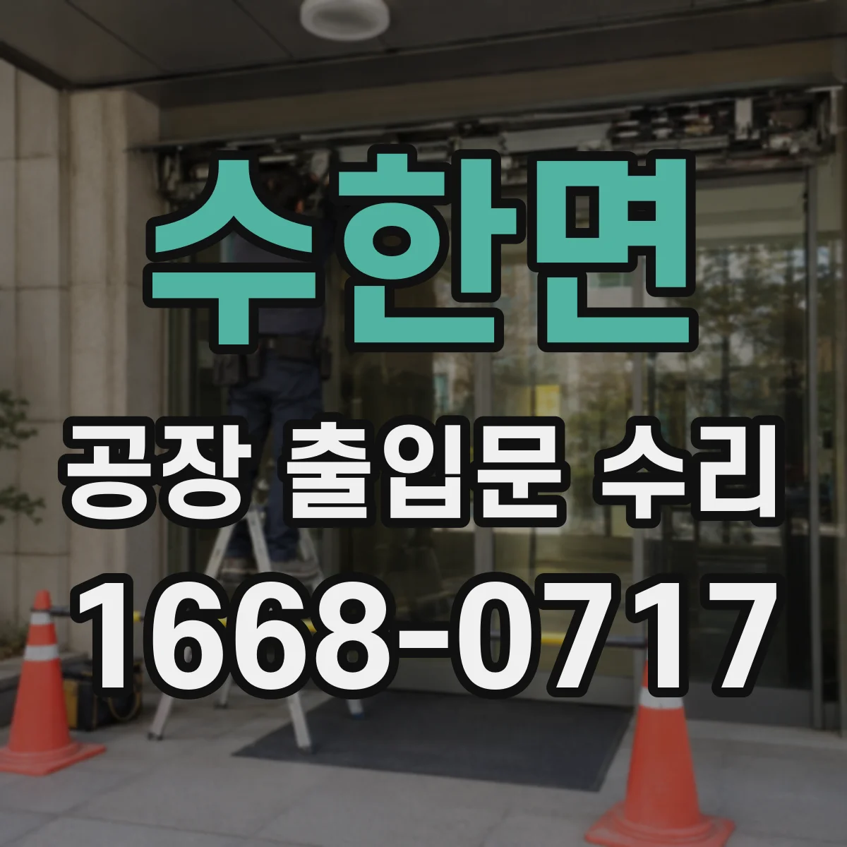 수한면 공장 출입문 수리