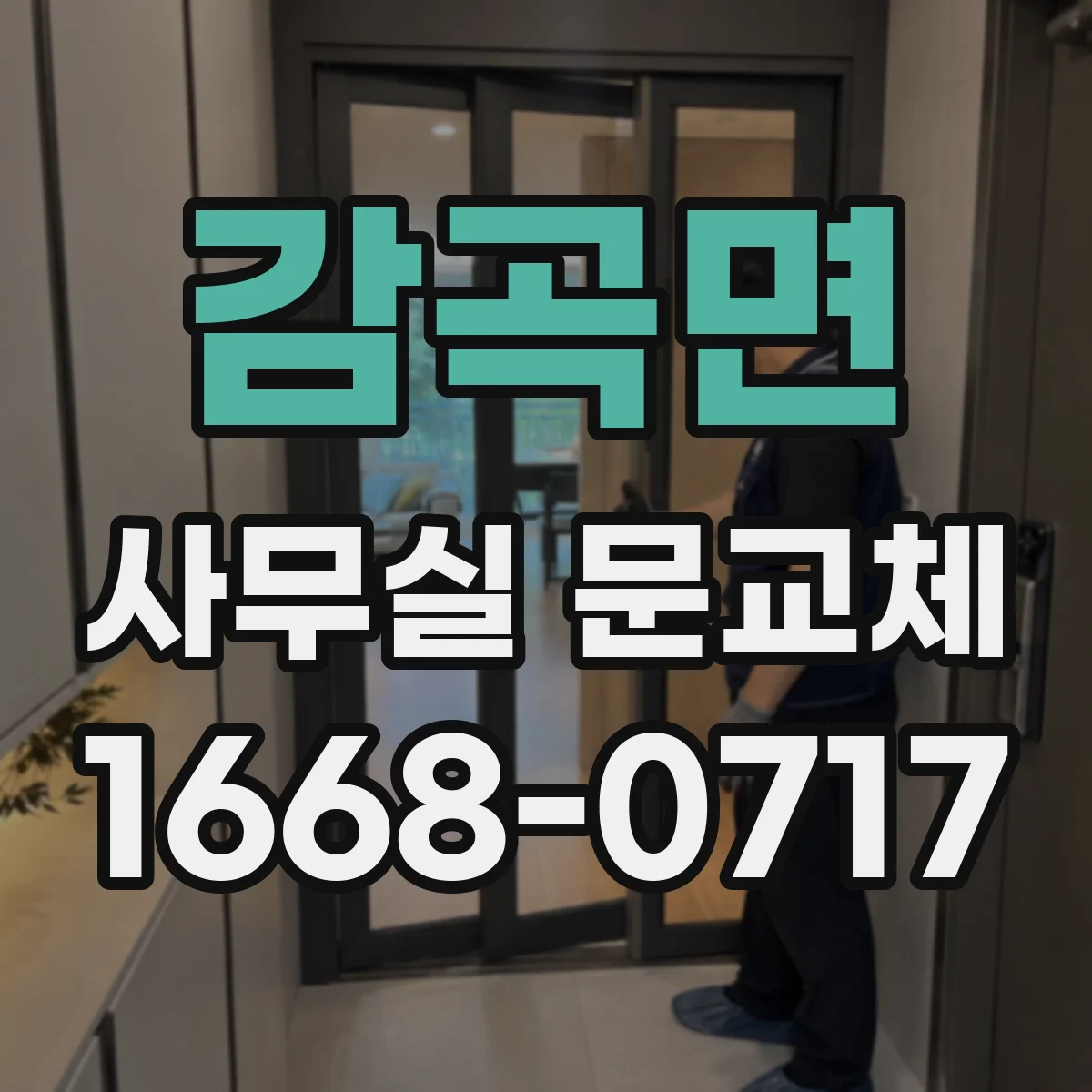 감곡면 사무실 문교체