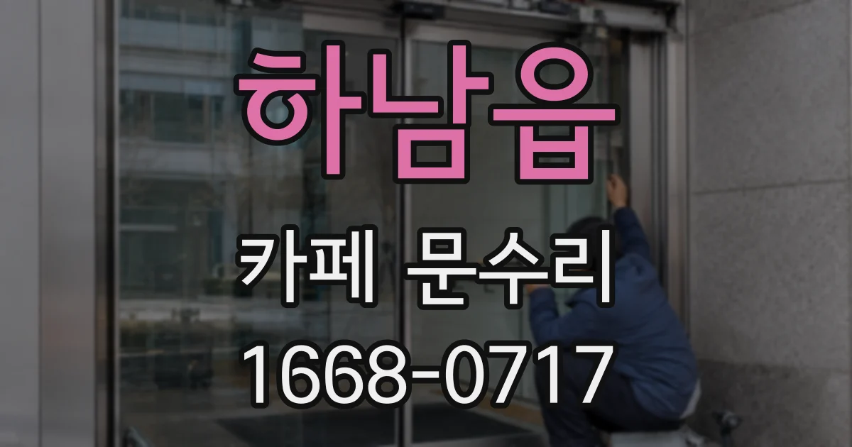 하남읍 카페 문수리