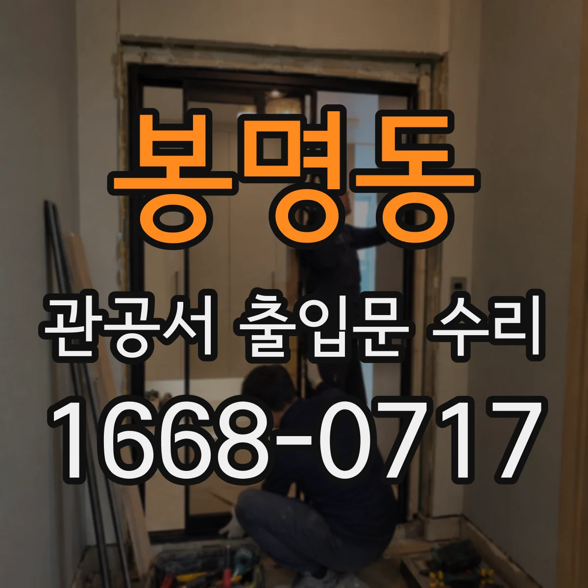 봉명동 관공서 출입문 수리