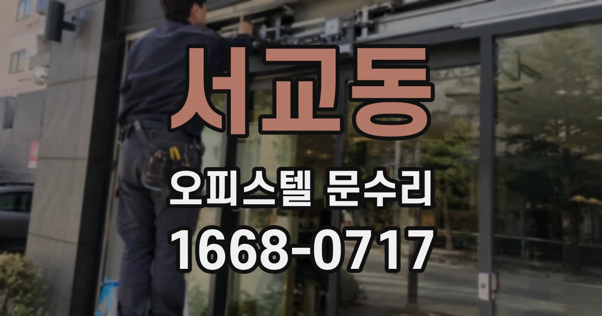 서교동 오피스텔 문수리