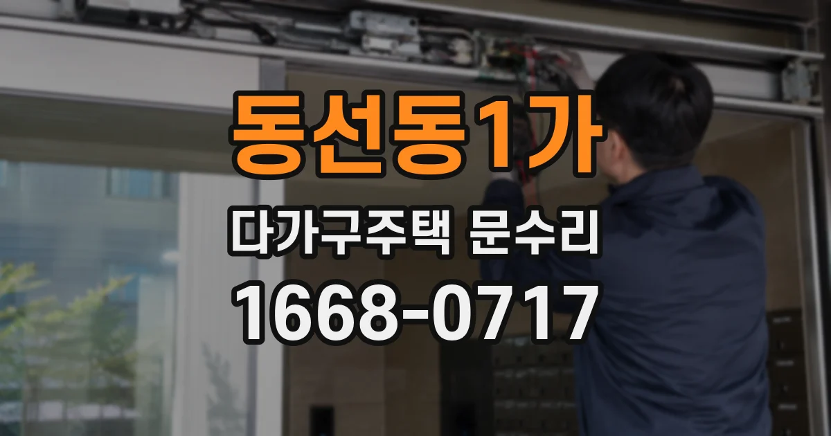 동선동1가 다가구주택 문수리