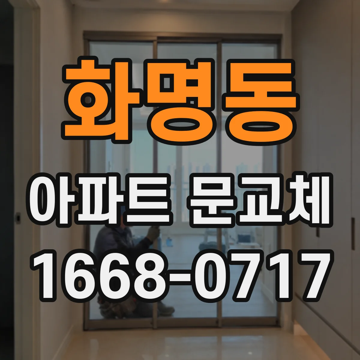 화명동 아파트 문교체