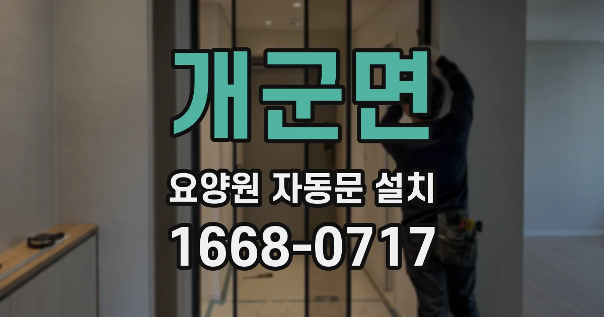 개군면 요양원 자동문 설치