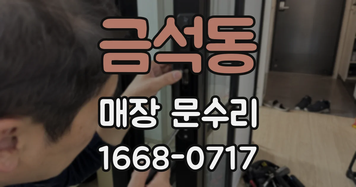 금석동 매장 문수리