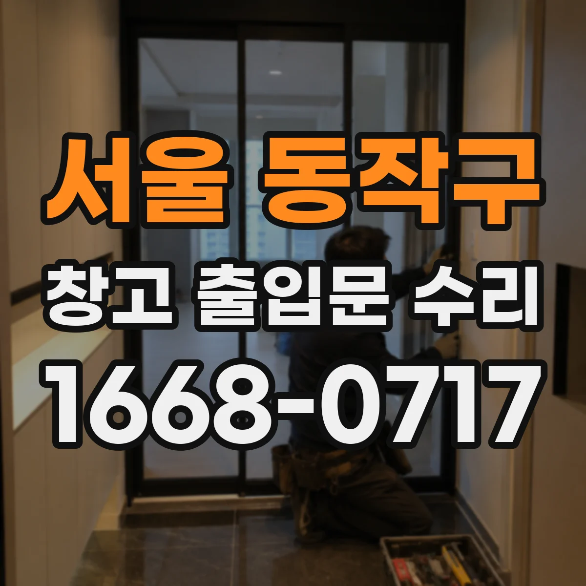 서울 동작구 창고 출입문 수리
