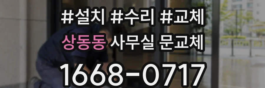 상동동 사무실 문교체