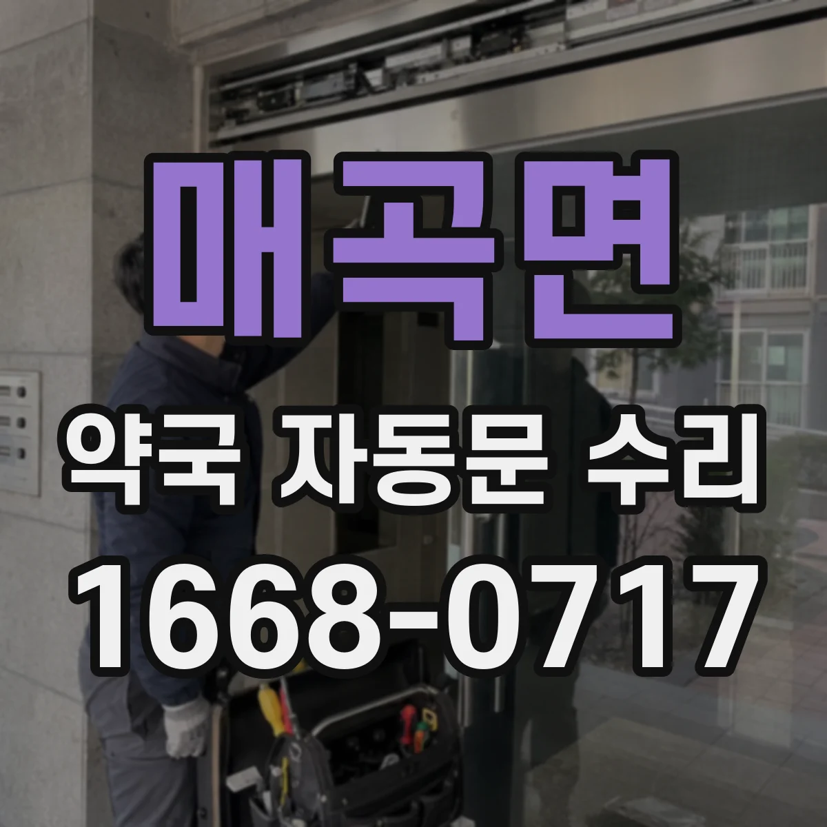 매곡면 약국 자동문 수리