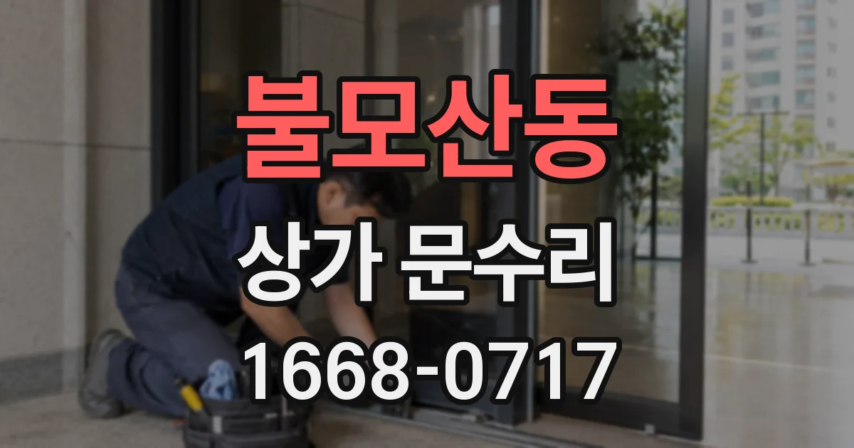 불모산동 상가 문수리