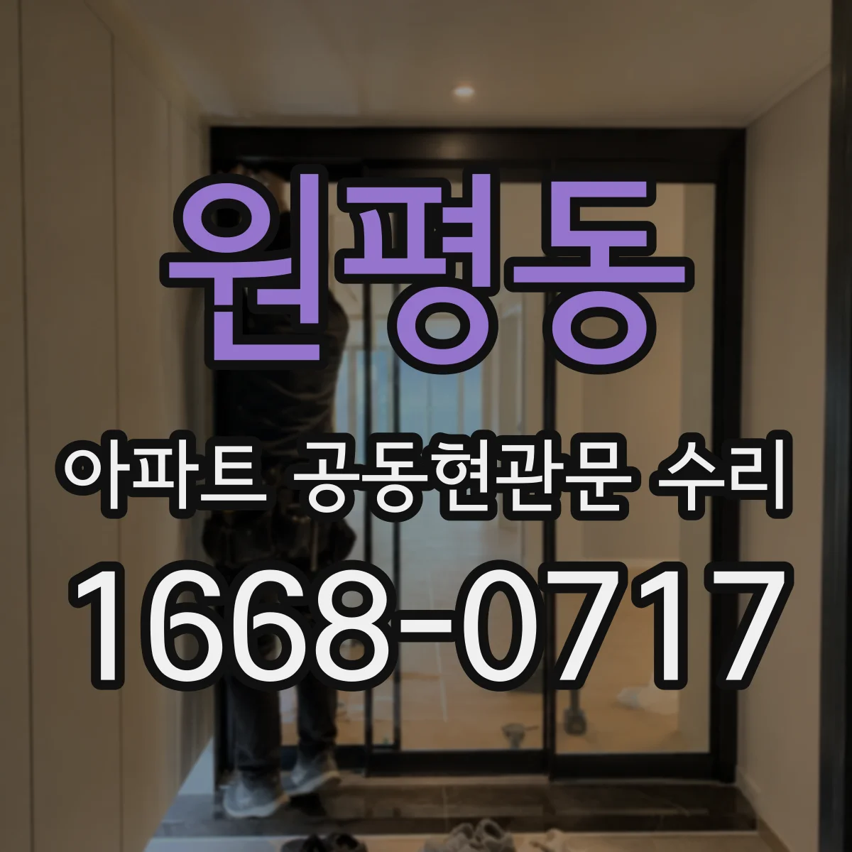 원평동 아파트 공동현관문 수리
