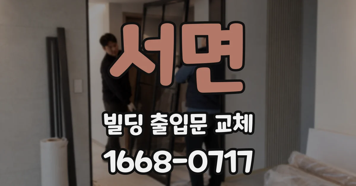 서면 빌딩 출입문 교체