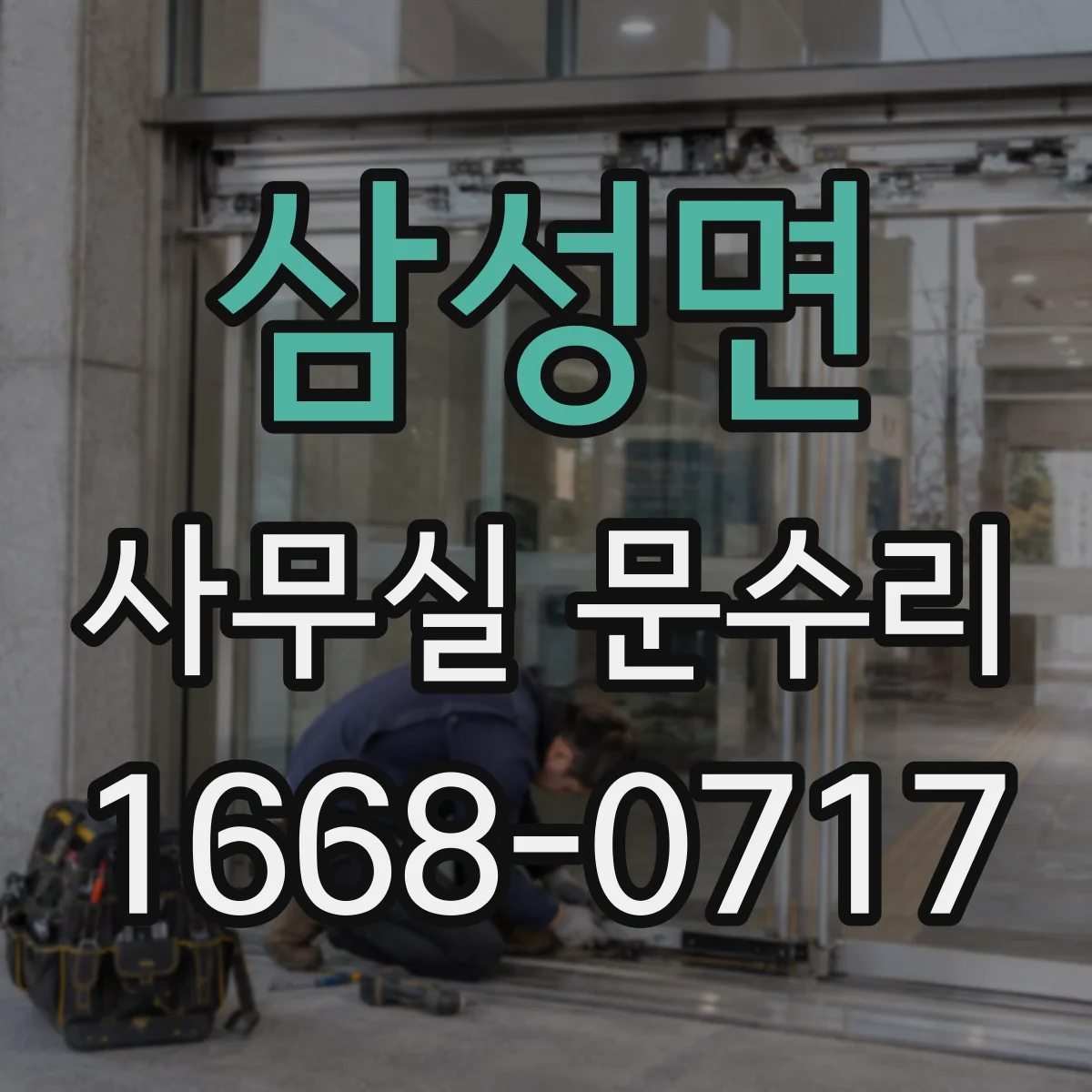 삼성면 사무실 문수리