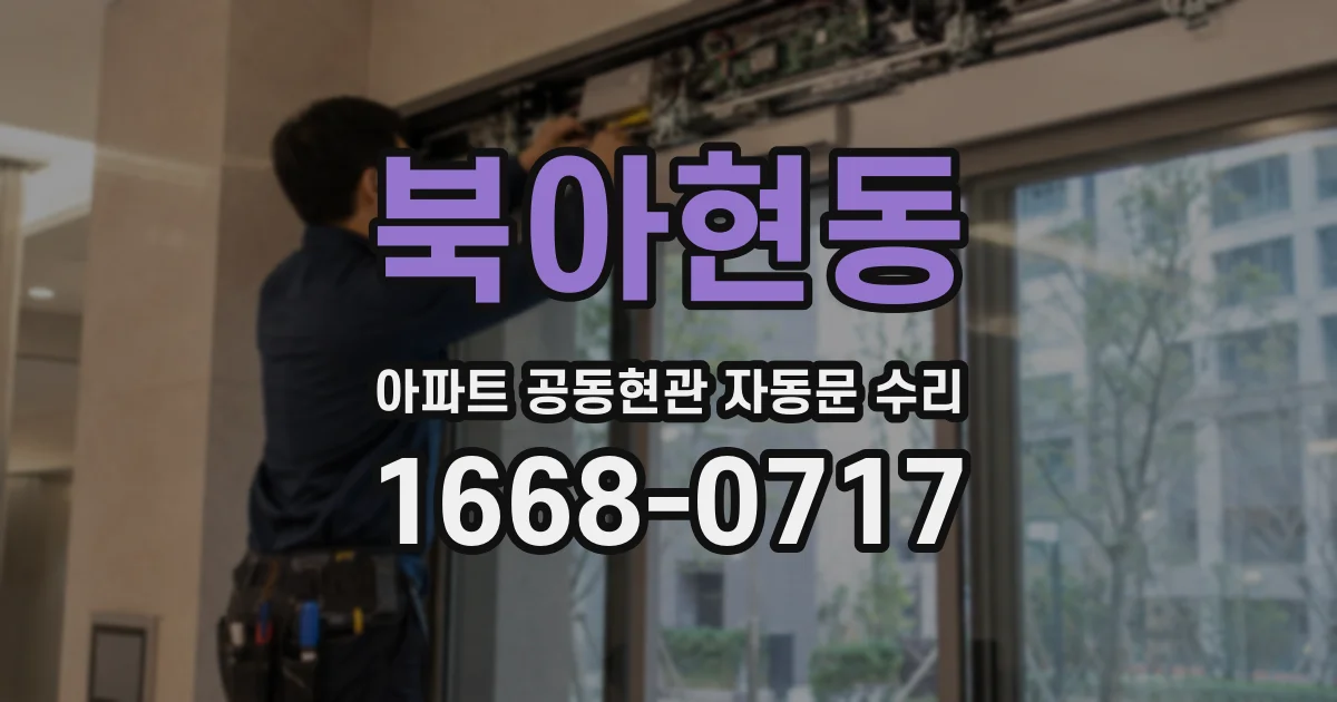 북아현동 아파트 공동현관 자동문 수리