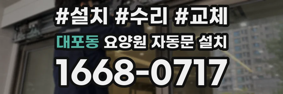 대포동 요양원 자동문 설치