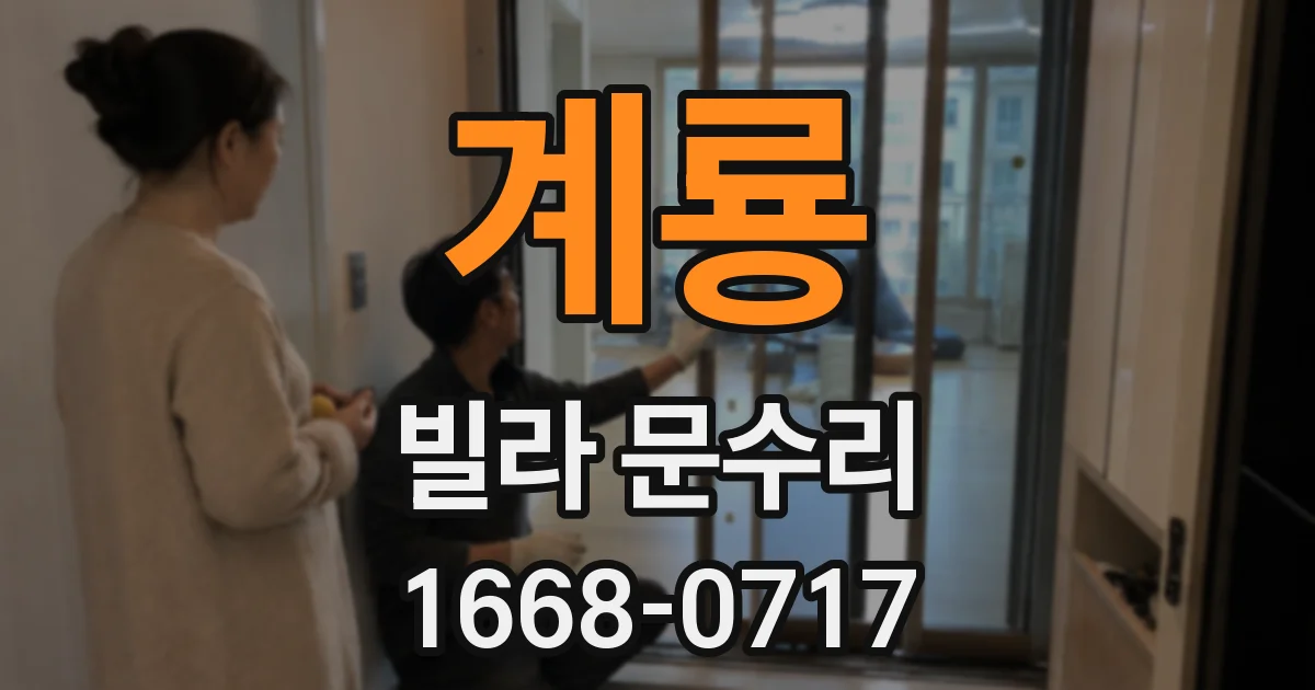 계룡 빌라 문수리