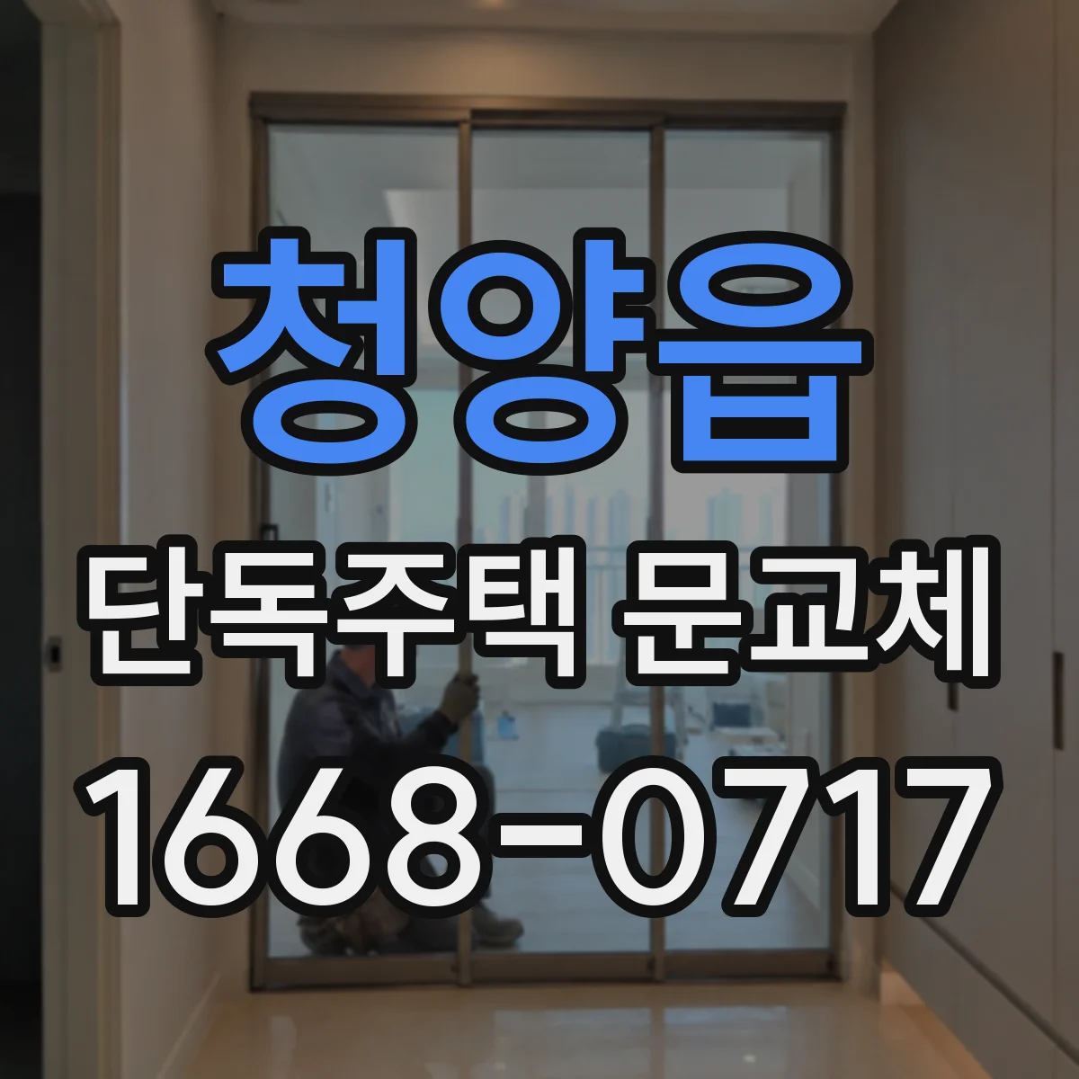 청양읍 단독주택 문교체