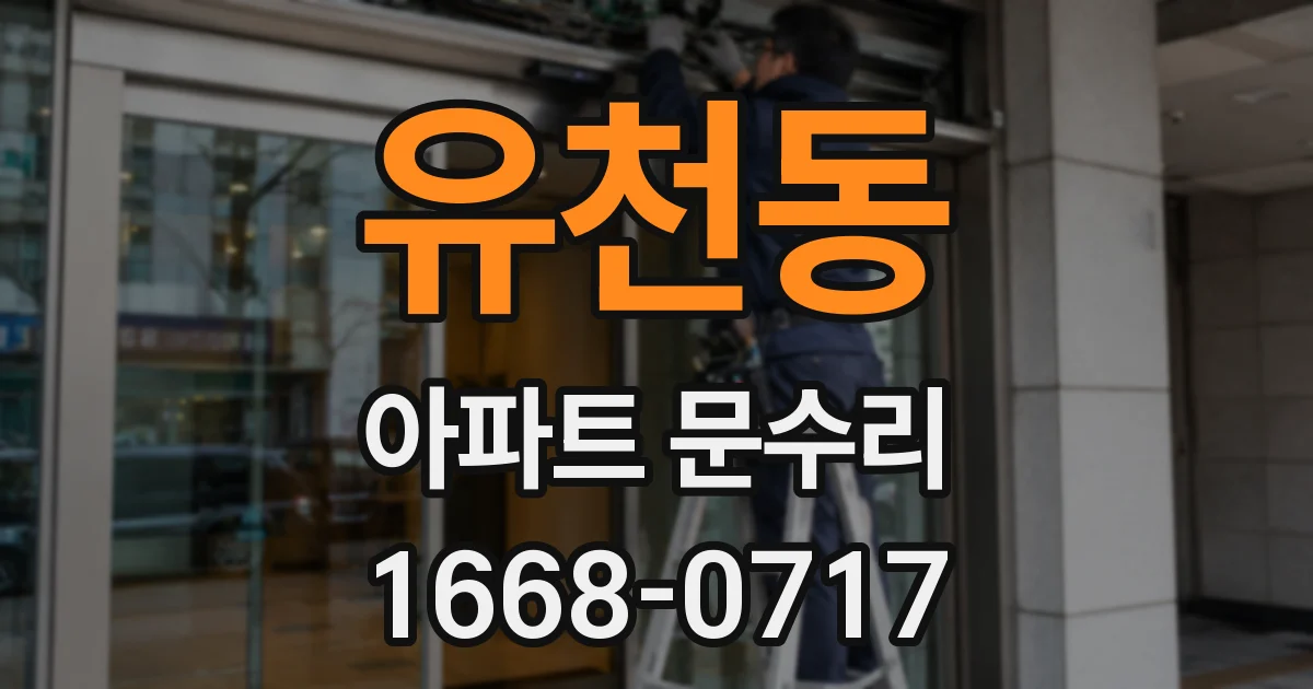 유천동 아파트 문수리
