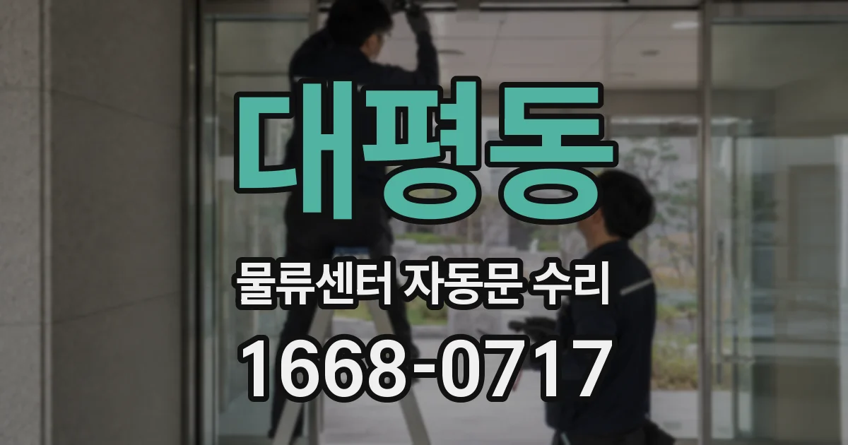 대평동 물류센터 자동문 수리