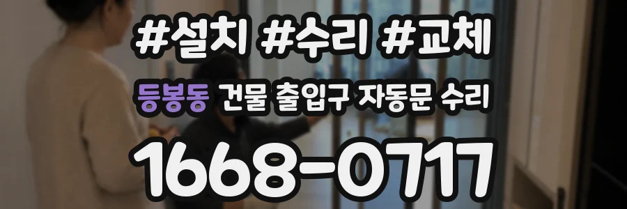 등봉동 건물 출입구 자동문 수리
