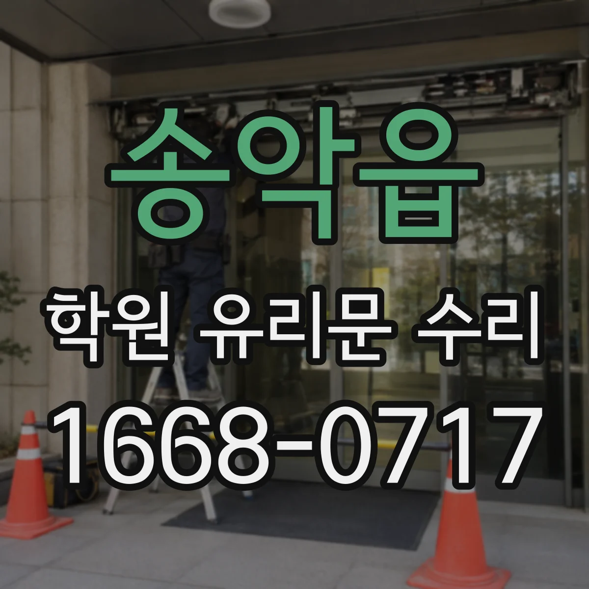 송악읍 학원 유리문 수리