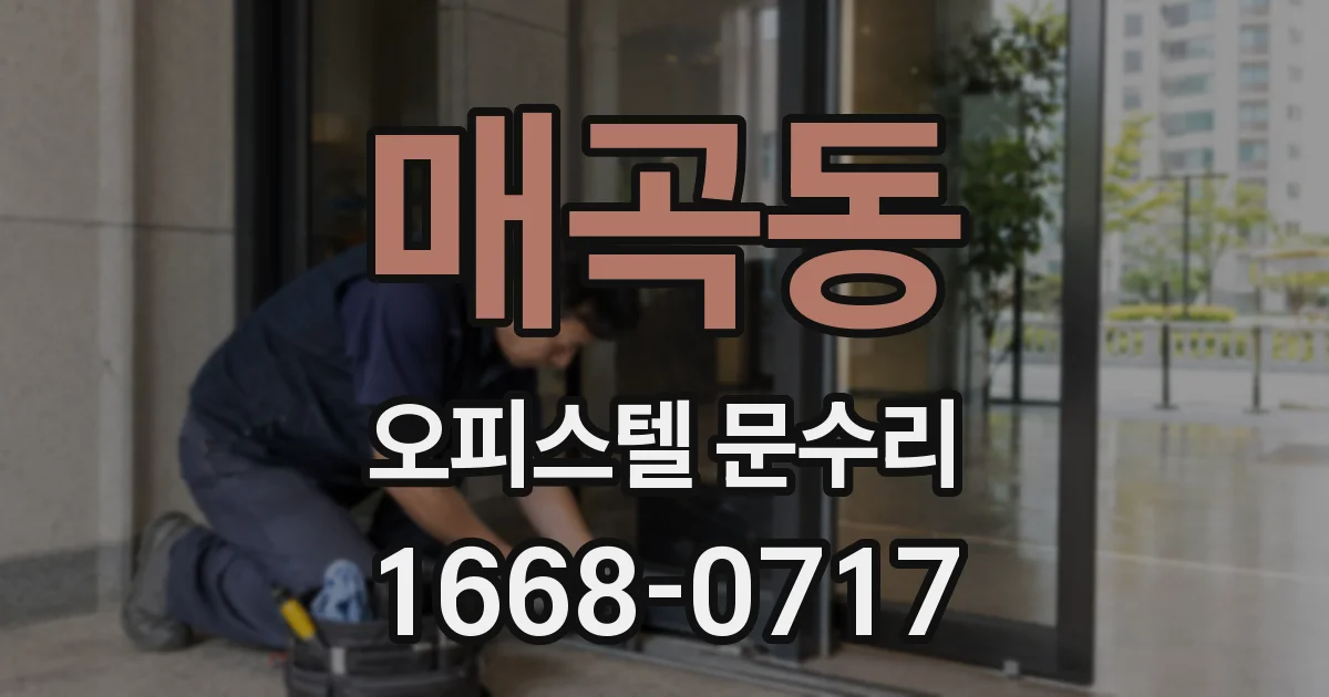매곡동 오피스텔 문수리