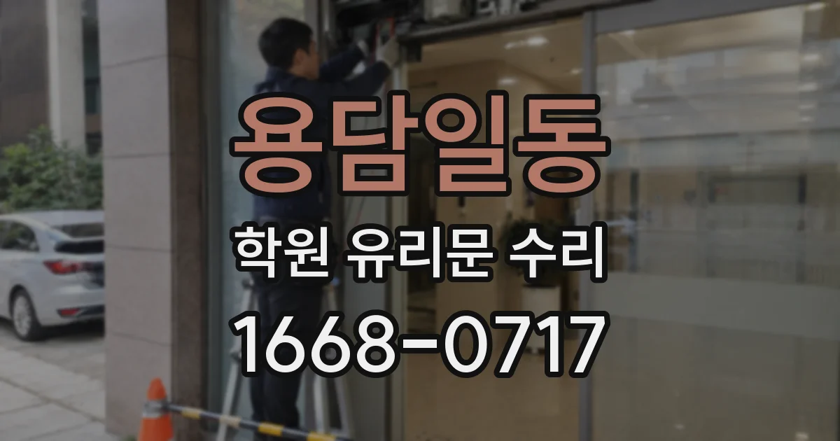 용담일동 학원 유리문 수리