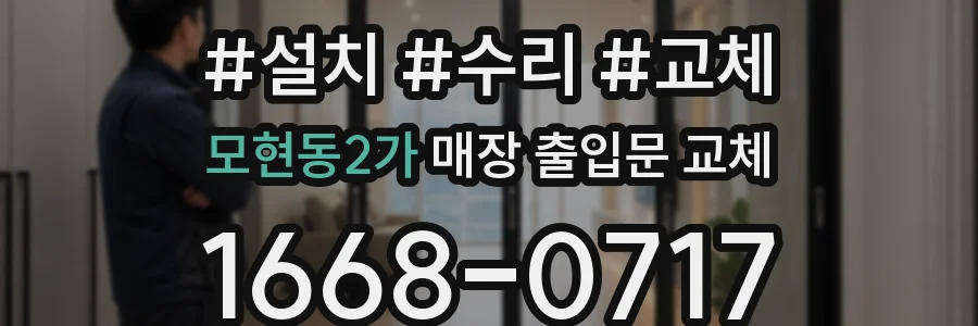모현동2가 매장 출입문 교체