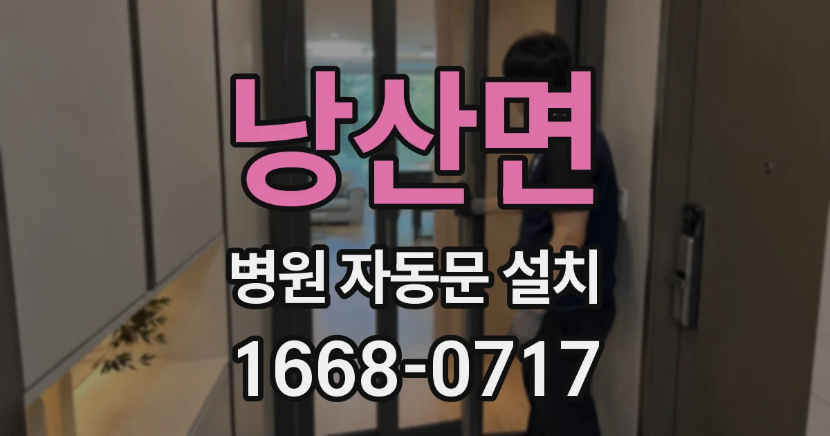 낭산면 병원 자동문 설치