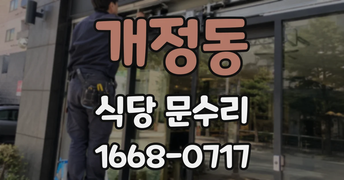 개정동 식당 문수리