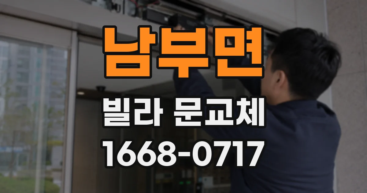 남부면 빌라 문교체