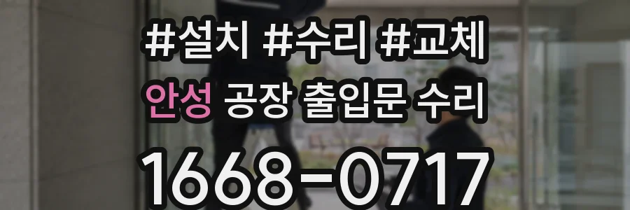 안성 공장 출입문 수리