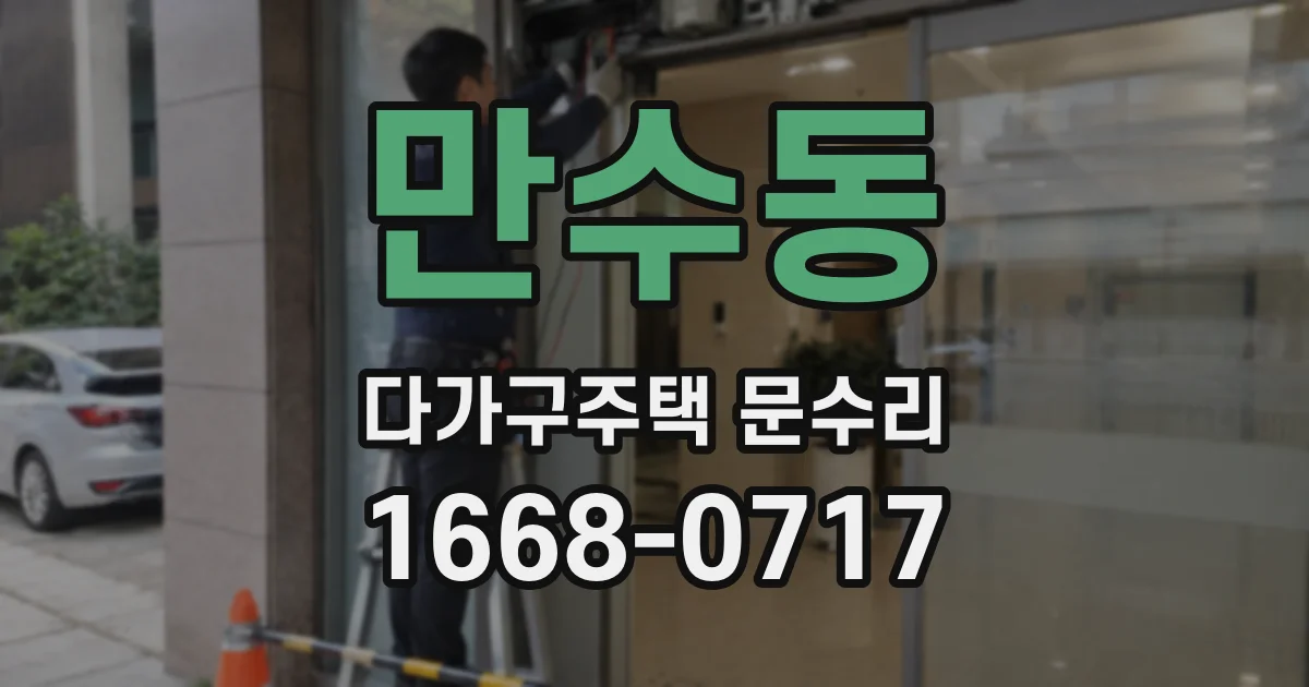 만수동 다가구주택 문수리