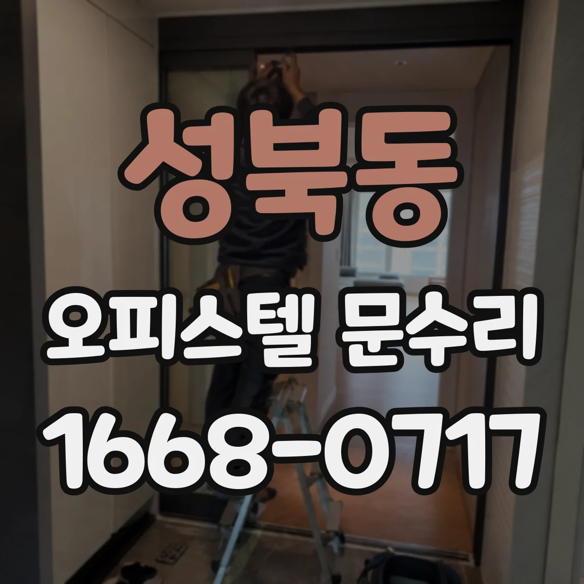 성북동 오피스텔 문수리