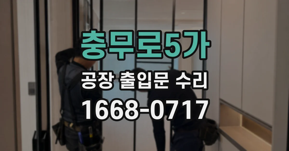 충무로5가 공장 출입문 수리