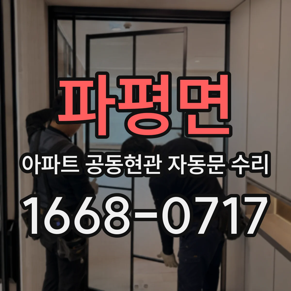 파평면 아파트 공동현관 자동문 수리