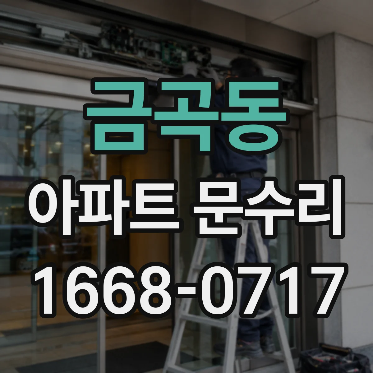 금곡동 아파트 문수리