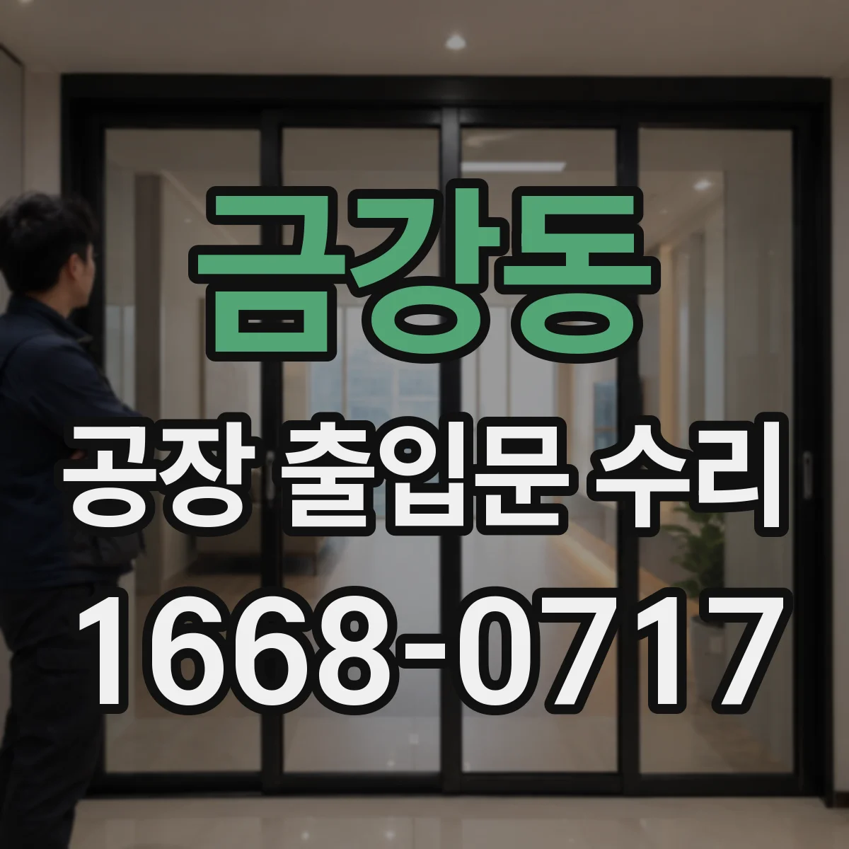 금강동 공장 출입문 수리