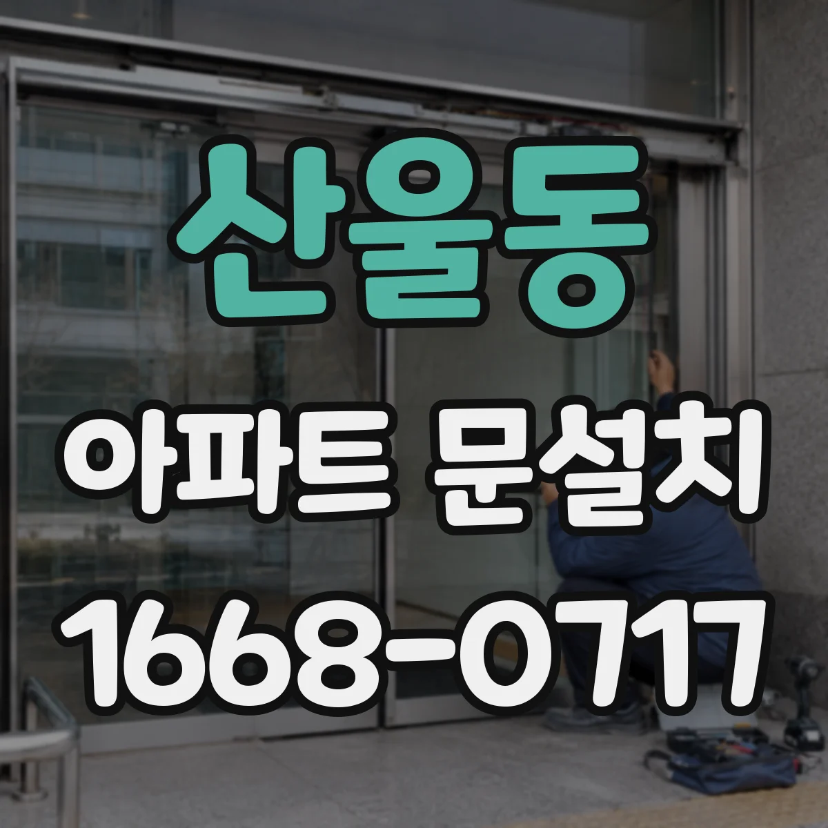 산울동 아파트 문설치