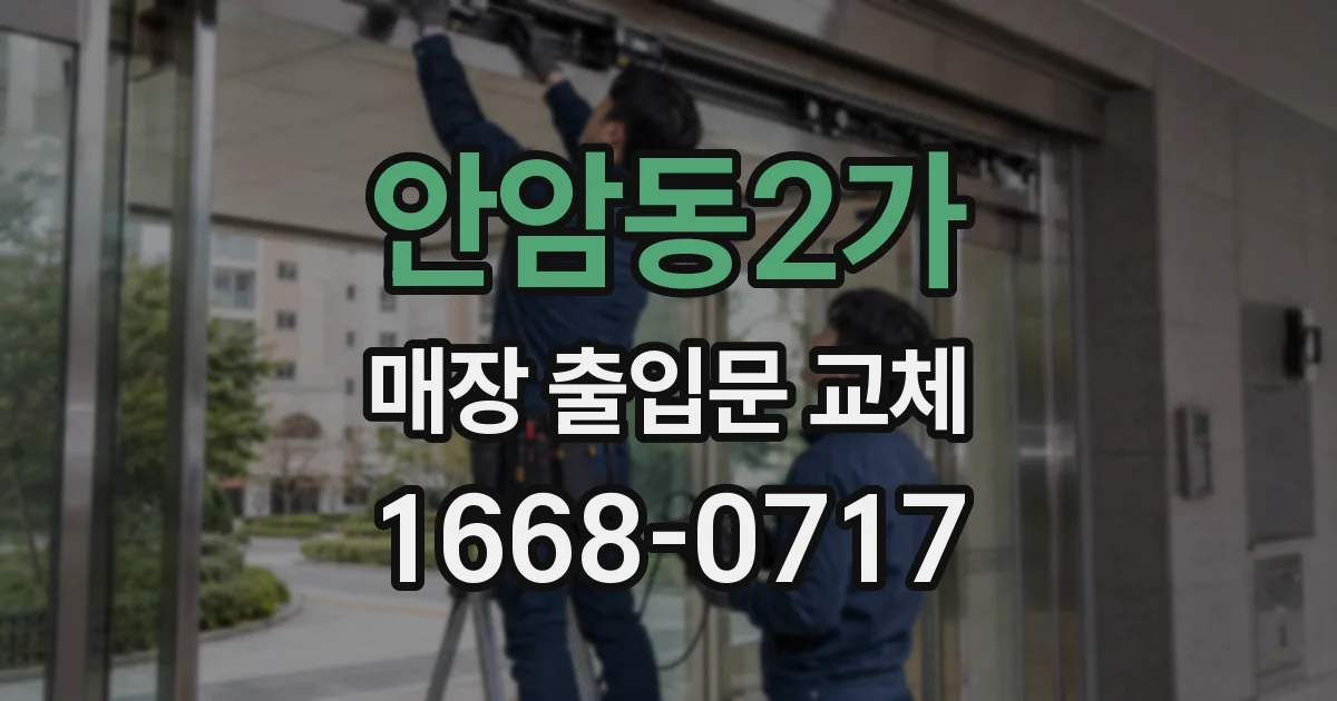 안암동2가 매장 출입문 교체