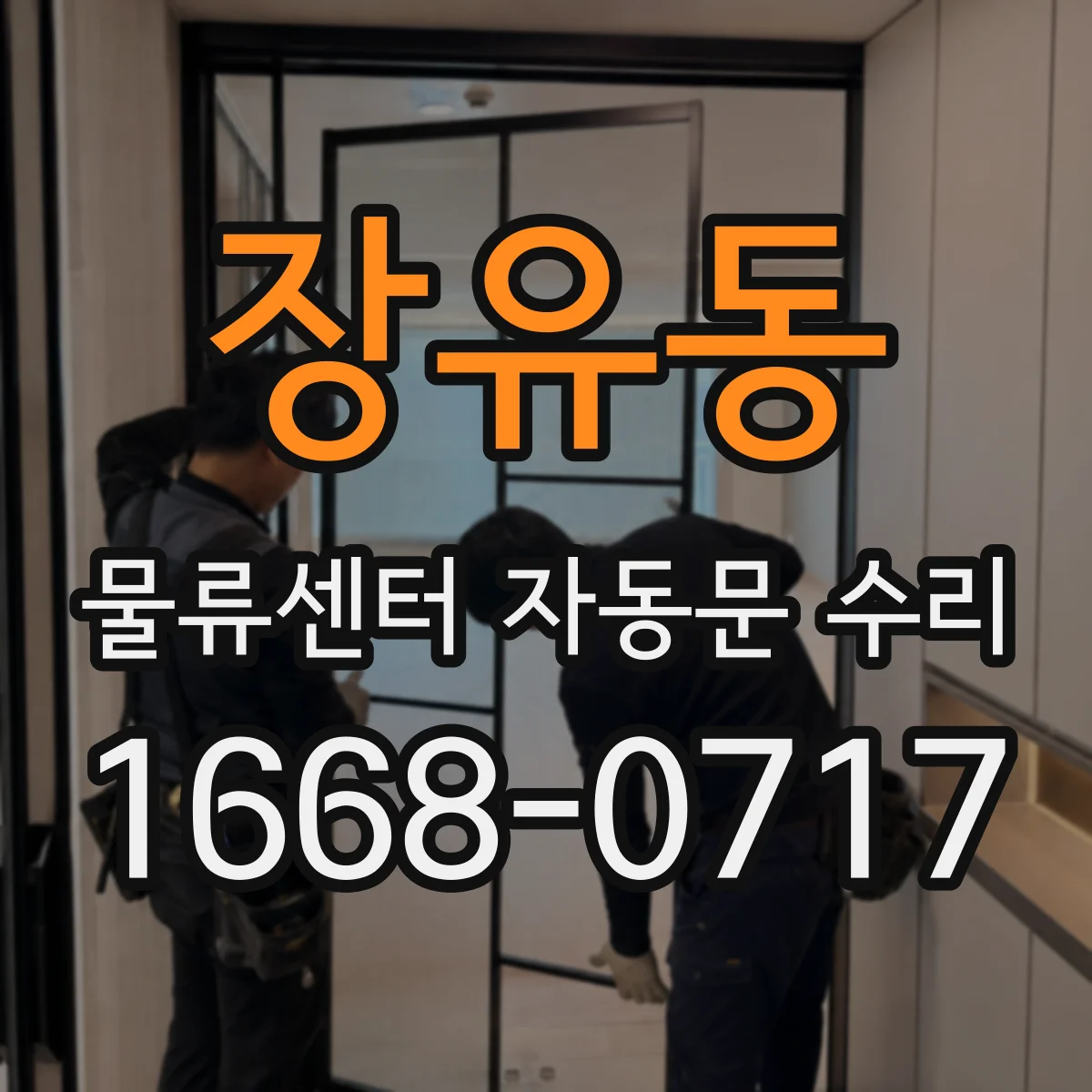 장유동 물류센터 자동문 수리