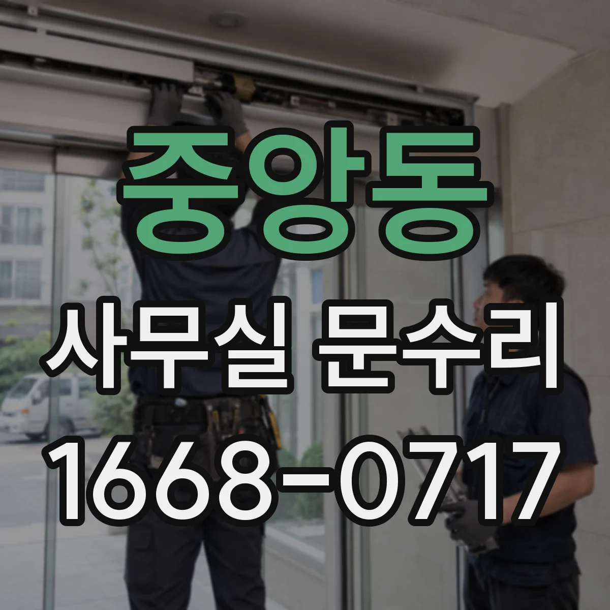중앙동 사무실 문수리