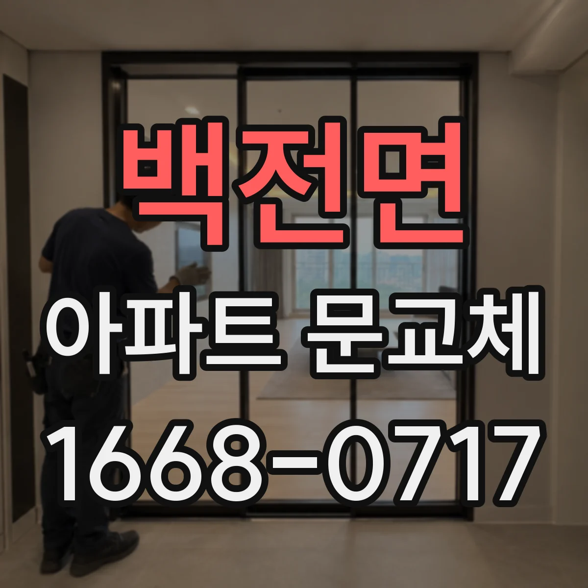 백전면 아파트 문교체