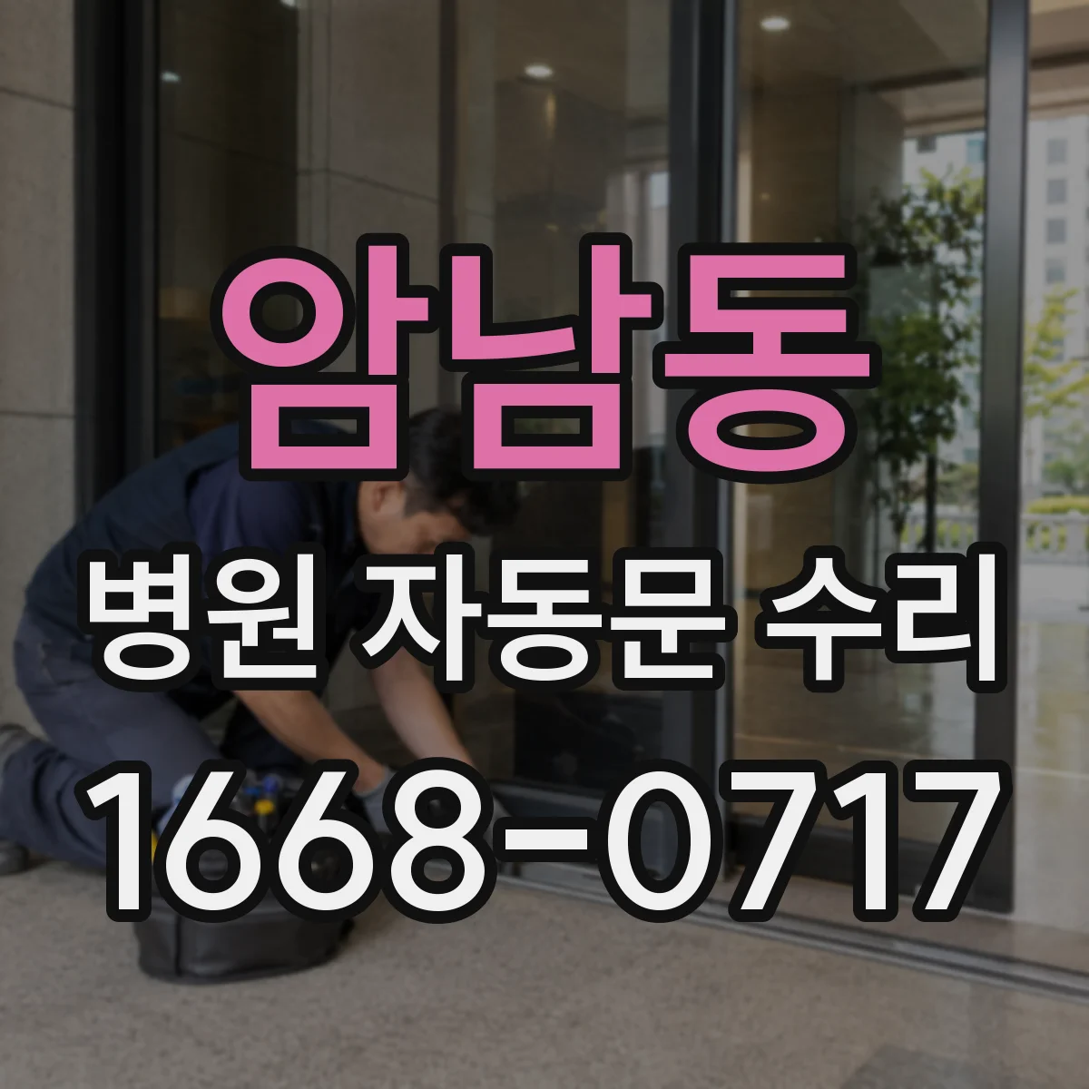 암남동 병원 자동문 수리