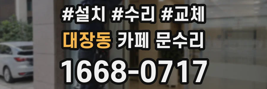 대장동 카페 문수리