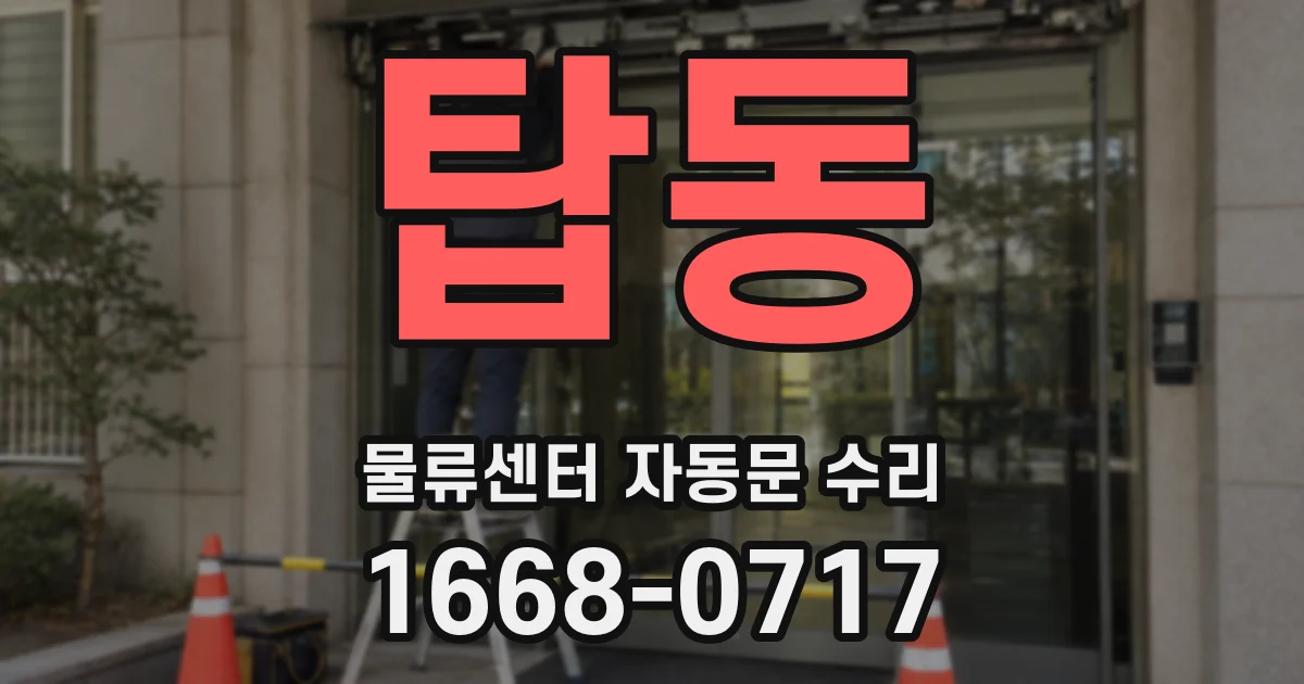 탑동 물류센터 자동문 수리